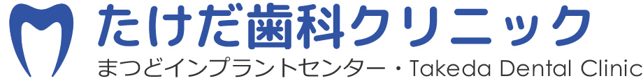 松戸市・松戸の歯医者、たけだ歯科クリニック