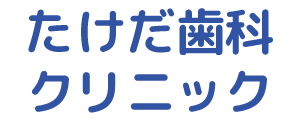 松戸の歯医者・歯科、松戸市・松戸駅の「たけだ歯科クリニック」
