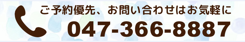 ご予約、お問い合わせはお気軽に047-366-8887までお電話ください。