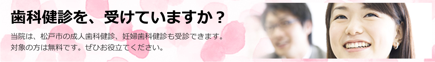 歯科健診を、受けていますか？